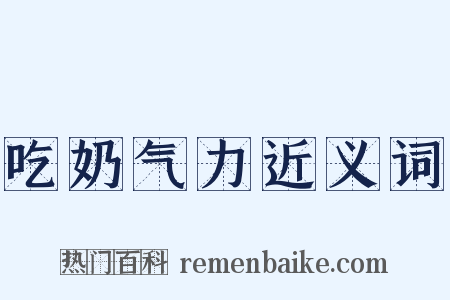 吃奶气力近义词是什么意思的图片